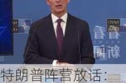 特朗普阵营放话：将来不会退出北约 但德国须增加防务开支