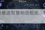 十三部门：加快推进智慧物流枢纽、物流园区智能化改造