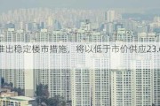 韩国推出稳定楼市措施，将以低于市价供应23.6万套住房