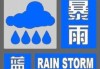 中央气象台7月22日06时继续发布暴雨蓝色预警