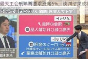 日本最大工会明年再要求涨薪5%，谈判结果或将左右日本央行货币政策