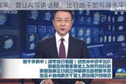 吴晓求：曾让AI写讲话稿，比行政干部写得水平要高