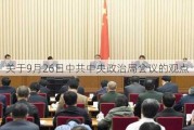 关于9月26日中共中央政治局会议的观点