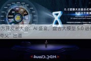 华为开发者大会：AI 盛宴，盘古大模型 5.0 进化，“夸父”出道