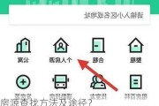 房源查找方法及途径？