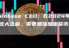 Coinbase首席执行官：无论大选结果如何 美国政府都将对加密货币友好