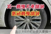 高尔夫6的轮胎多久更换一次？