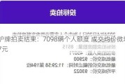 沪牌拍卖结果：7098辆个人额度 成交均价微增7元