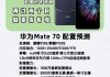 国产手机掀起涨价潮！华为Mate 70系列也将涨价