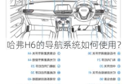 哈弗H6的导航系统如何使用？