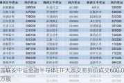 国联安中证全指半导体ETF大宗交易折价成交600.00万股