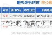 中金：维持国药控股“跑赢行业”评级 目标价24.7港元