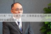 “银行系”千亿公募换帅！贝莱德基金原总经理张弛任浦银安盛总经理