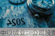 中银绒业：公司股票将被终止上市交易 6月24日开市起停牌