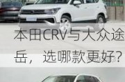 本田CRV与大众途岳，选哪款更好？