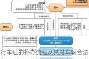 行车证的补办流程及其对车辆合法性的影响是什么？这种补办在日常管理中有何重要性？