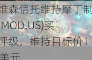 戴维森信托维持摩丁制造(MOD.US)买入评级，维持目标价120美元