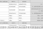 韵达股份:2024年9月26日投资者关系活动记录表