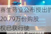 赛生药业公布授出的20.79万份购股权已获行使