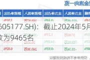 东亚药业(605177.SH)：截止2024年5月20日，公司股东人数为9465名