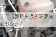 丰田卡罗拉更换防冻液需要多少升？