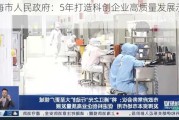 上海市人民政府：5年打造科创企业高质量发展示范区