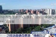 北京启动首批住房“以旧换新”活动，全国已有超百城推出相关政策