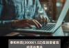 泰和科技(300801.SZ)：公司电子级盐酸现在处在G2标准，正在改造以符合G4或G5标准