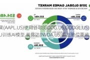 苹果(AAPL.US)使用谷歌(GOOG.US,GOOGL.US)TPU训练AI模型 英伟达(NVDA.US)霸主地位面临风险