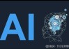 OpenAI承诺投入20%算力防止AI失控，但从未兑现