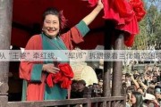 从“王婆”牵红线、“军师”拆姻缘看当代婚恋困境