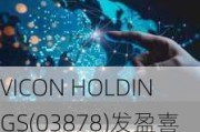 VICON HOLDINGS(03878)发盈喜 预计年度净溢利同比增加约213%-279%至750万-910万港元