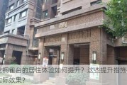 西安铜雀台的居住体验如何提升？这些提升措施有哪些实际效果？