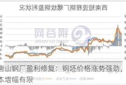 唐山钢厂盈利修复：钢坯价格涨势强劲，成本增幅有限