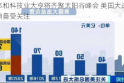 媒体和科技业大亨将齐聚太阳谷峰会 美国大选及其影响备受关注