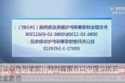 中国驻以色列使馆：特别提醒在以中国公民进一步加强安全防范