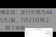 博实结：发行价格为44.5元/股，7月23日网上、网下申购