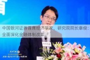 中国***证券首席经济学家、研究院院长章俊：全面深化金融体制改革