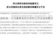 富淼科技：公司董事吴邦元收到江苏证监局警示函