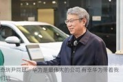 奇瑞尹同跃：华为是最伟大的公司 有幸华为带着我们玩