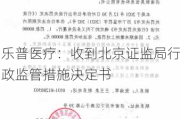 乐普医疗：收到北京证监局行政监管措施决定书