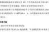 重钢机械2023年度权益分派每10股派现2元 共计派发现金红利1585.71万元