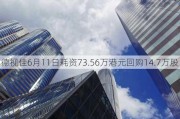 德视佳6月11日耗资73.56万港元回购14.7万股