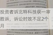 投资者诉北特科技获一审胜诉，诉讼时效不足2个月