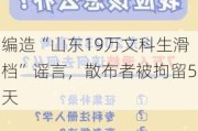 编造“山东19万文科生滑档”谣言，散布者被拘留5天