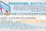 商务部就WTO第九次对华贸易政策审议答每经问：以实际行动坚定维护多边贸易体制