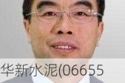 华新水泥(06655)选举明进华为监事会主席