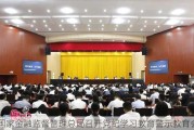 国家金融监督管理总局召开党纪学习教育警示教育会