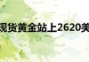 现货黄金站上2670美元