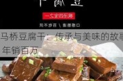 马桥豆腐干：传承与美味的故事 年销百万